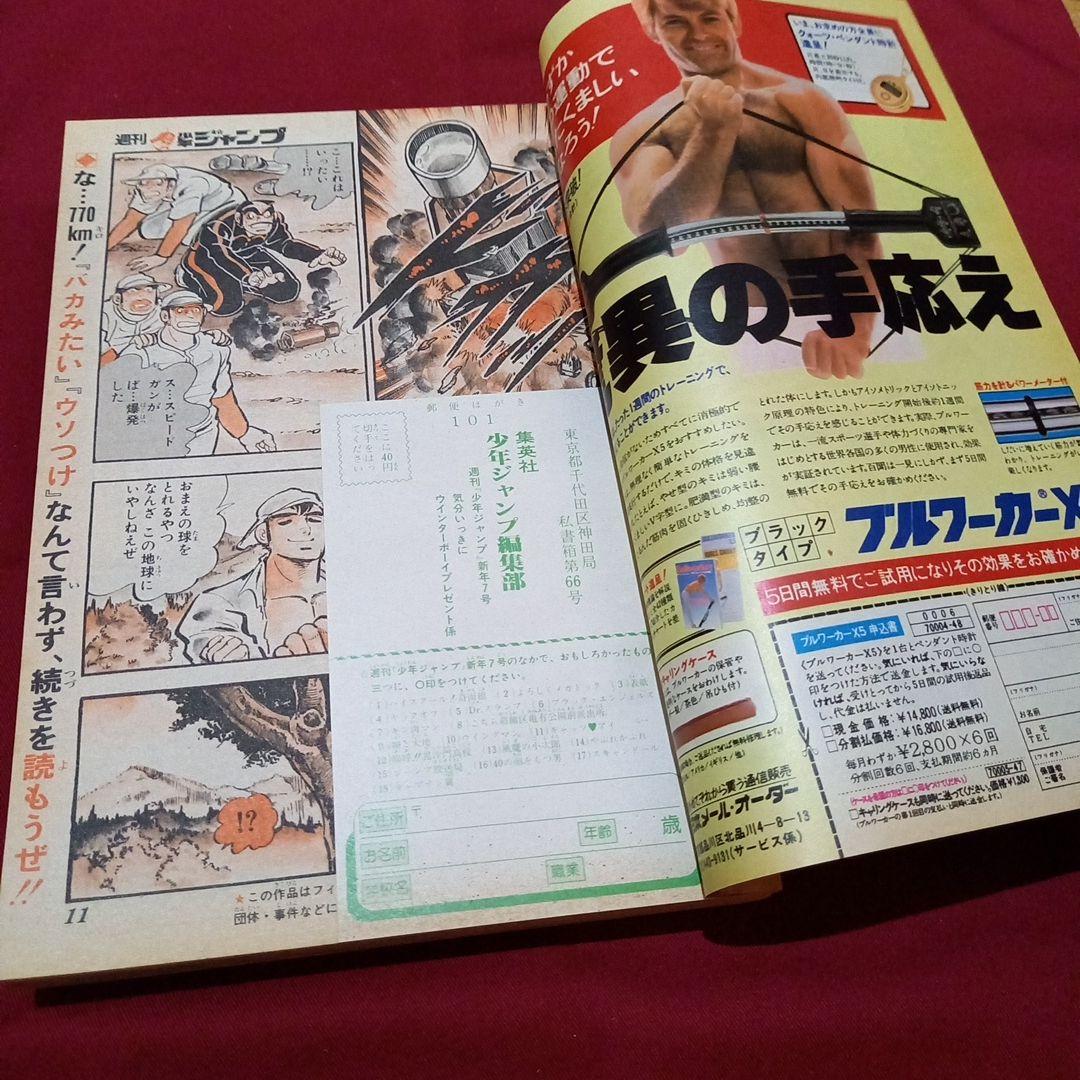 【当時物美品】週刊 少年 ジャンプ 1983年7号 漫画 アニメ