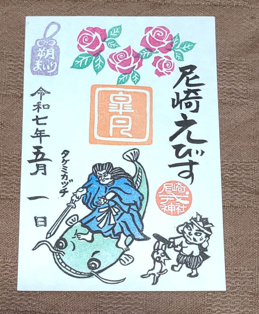 ごま【御朱印】尼崎えびす神社御朱印六体&千社札