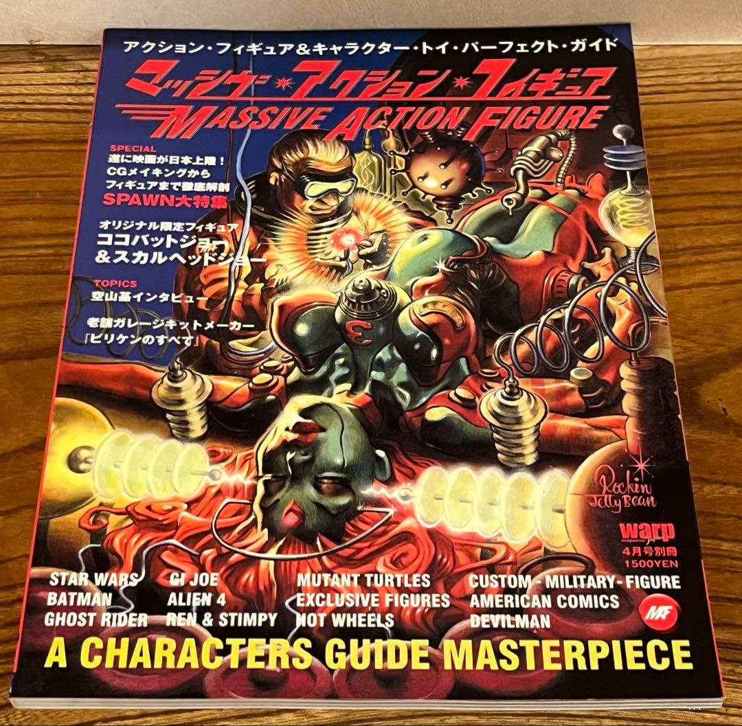 マッシブアクションフィギュアVol.1〜5 warp別冊