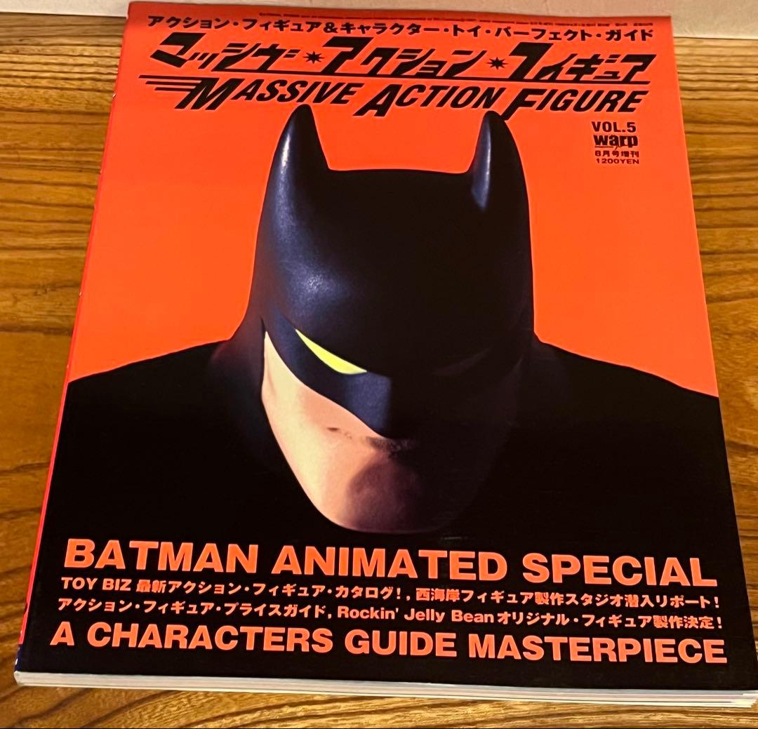 マッシブアクションフィギュアVol.1〜5 warp別冊