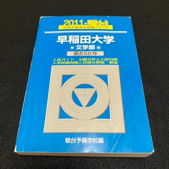 青本　早稲田大学　文学部　1992年～2018年　25年分　駿台予備学校
