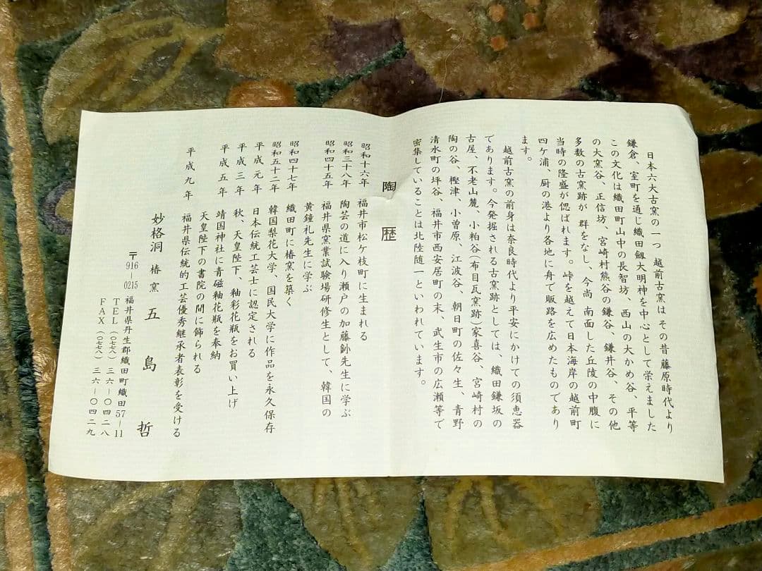 ♥未使用♥　五島哲　丹生彩　茶碗　共箱付き　越前焼　茶道具　骨董　古玩