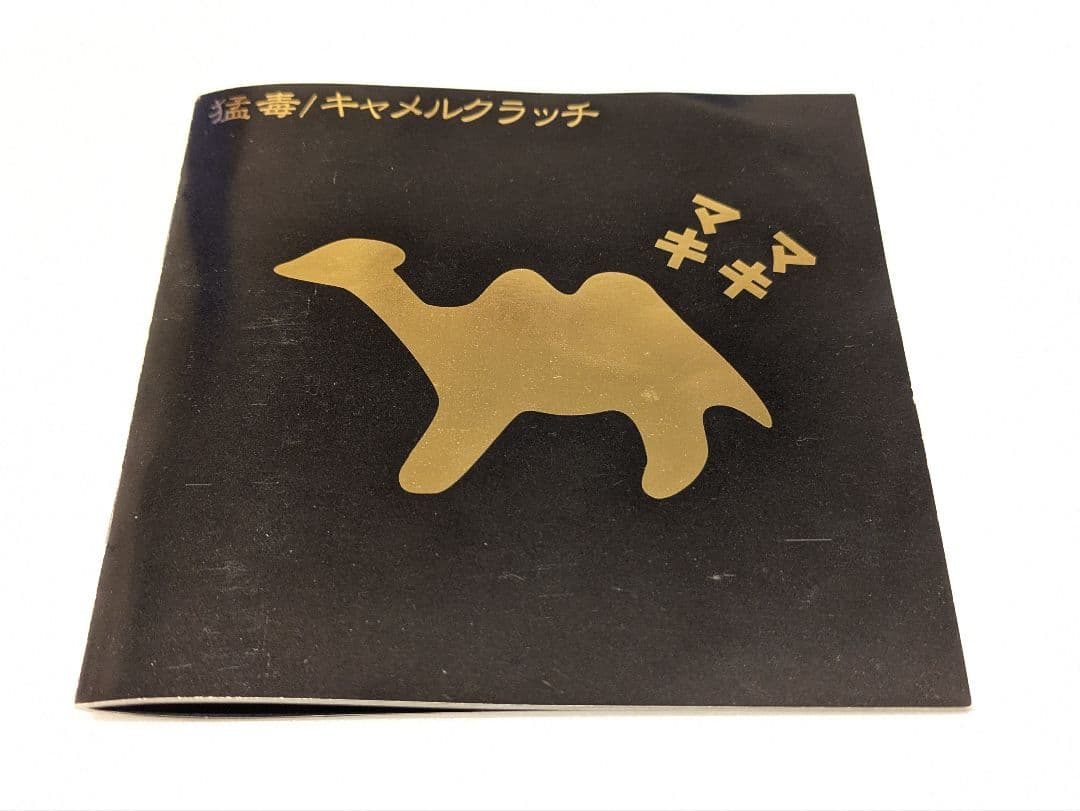 猛毒 キャメルクラッチ インディーズバンド 殺害塩化ビニール CD