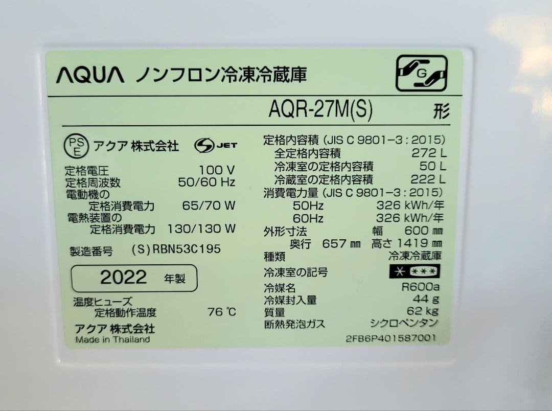 AQUA 冷蔵庫 2022年製 272L