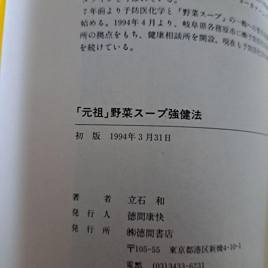 [初版]　「元祖」野菜スープ強健法 : ガン細胞も3日で消えた!?