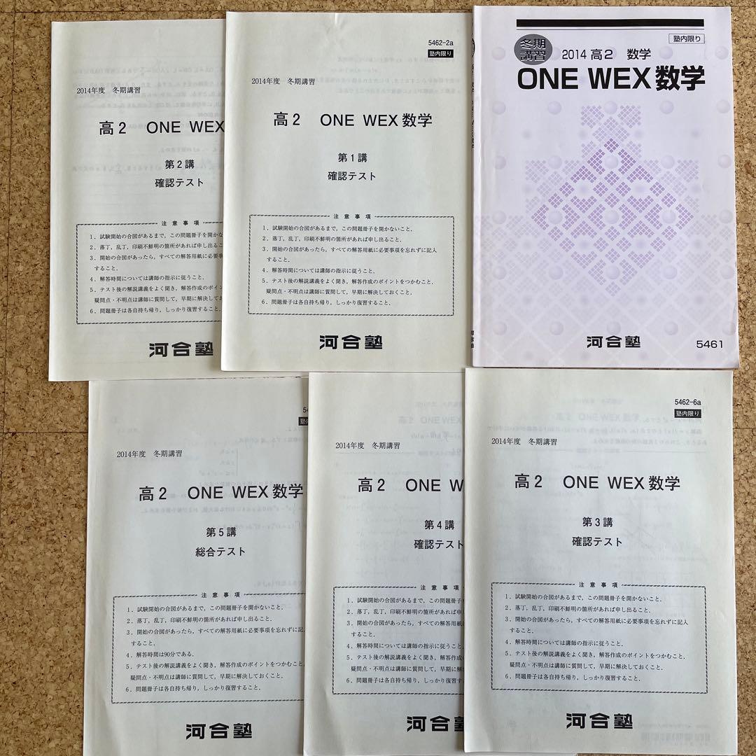 河合塾ONEWEX数学理系数学　高2テキストと解答解説と毎回講義確認テスト1年分