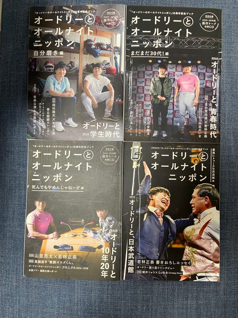 【まとめ売り】オードリー オールナイトニッポングッズ