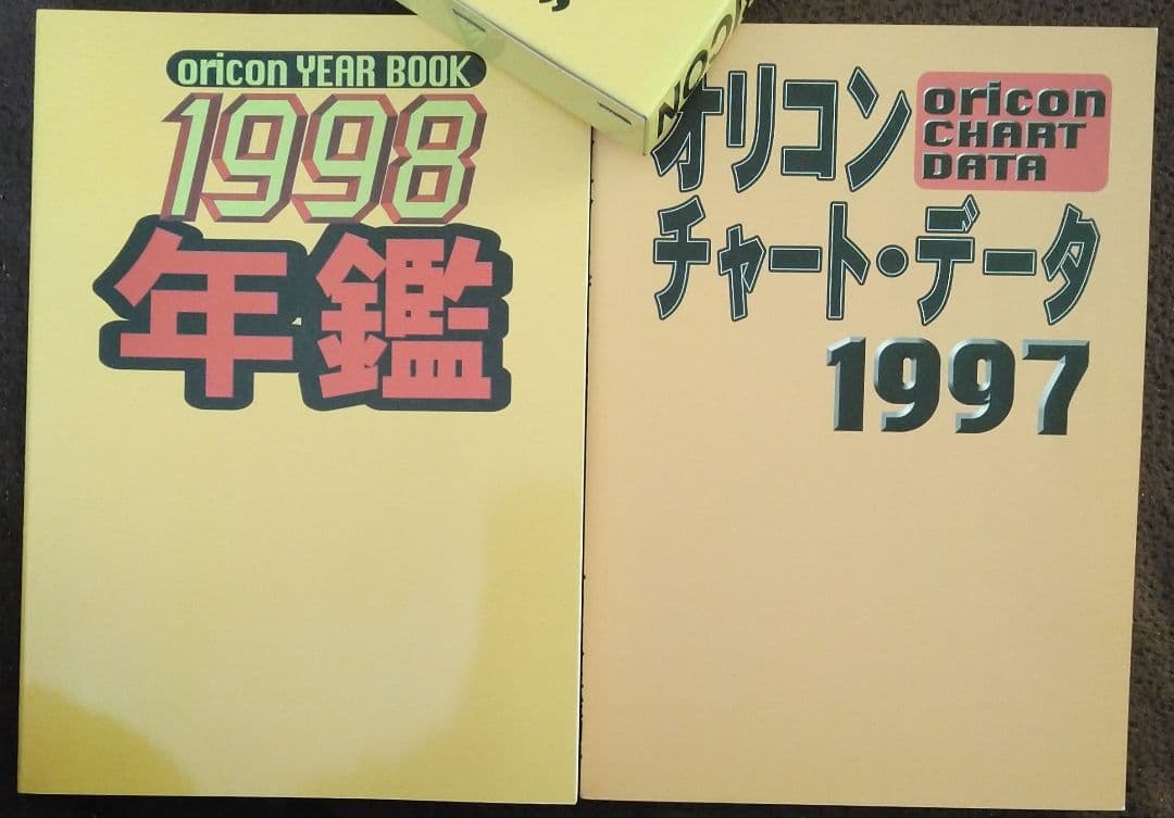 oricon YEAR BOOK 1998 年鑑　オリコン　90年代　1997年