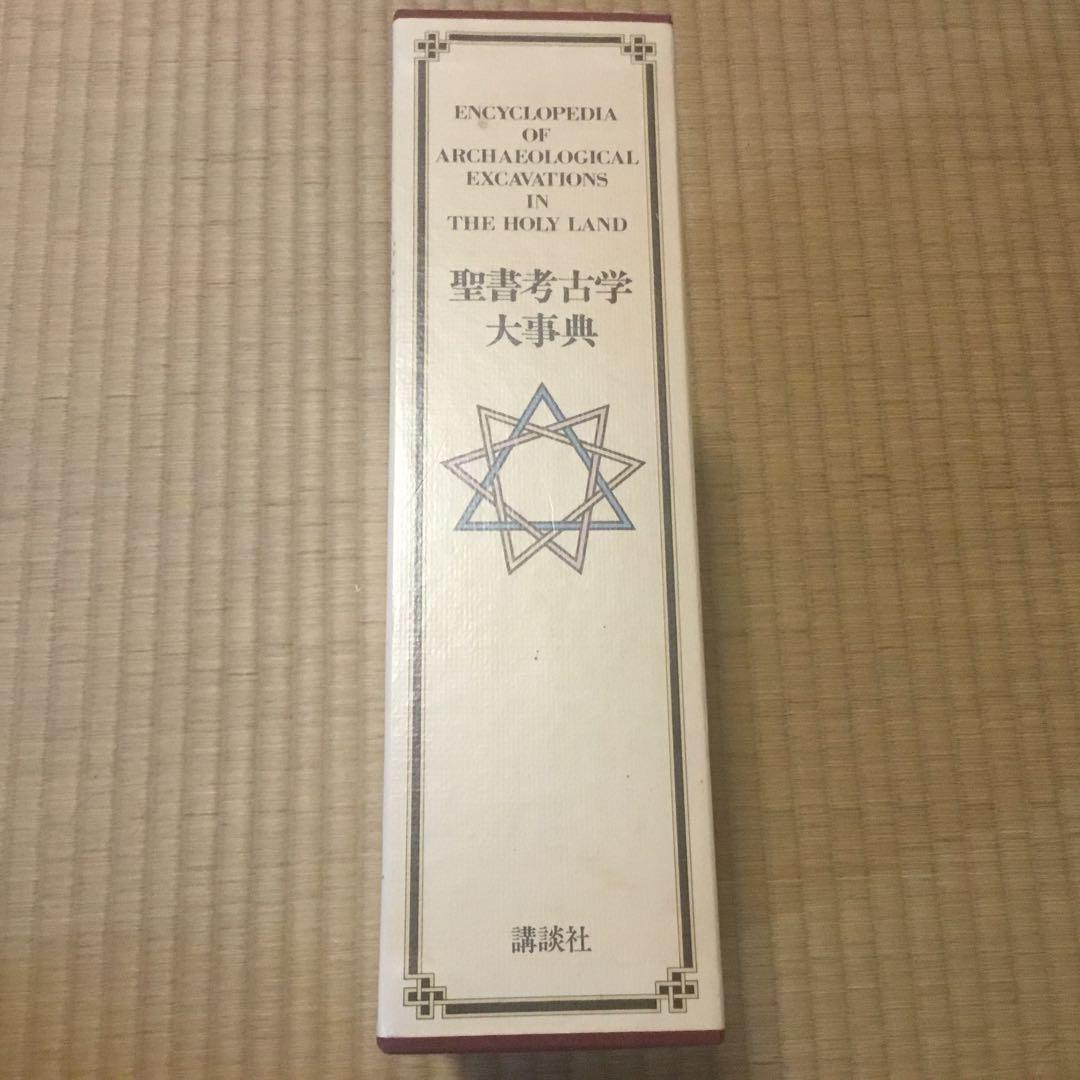 聖書考古学大辞典 講談社