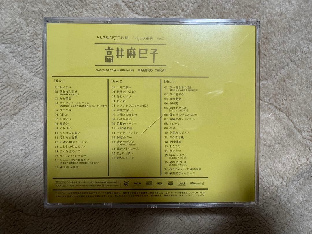 うしろゆびさされ組 うたの大百科 その2 高井麻巳子 CD