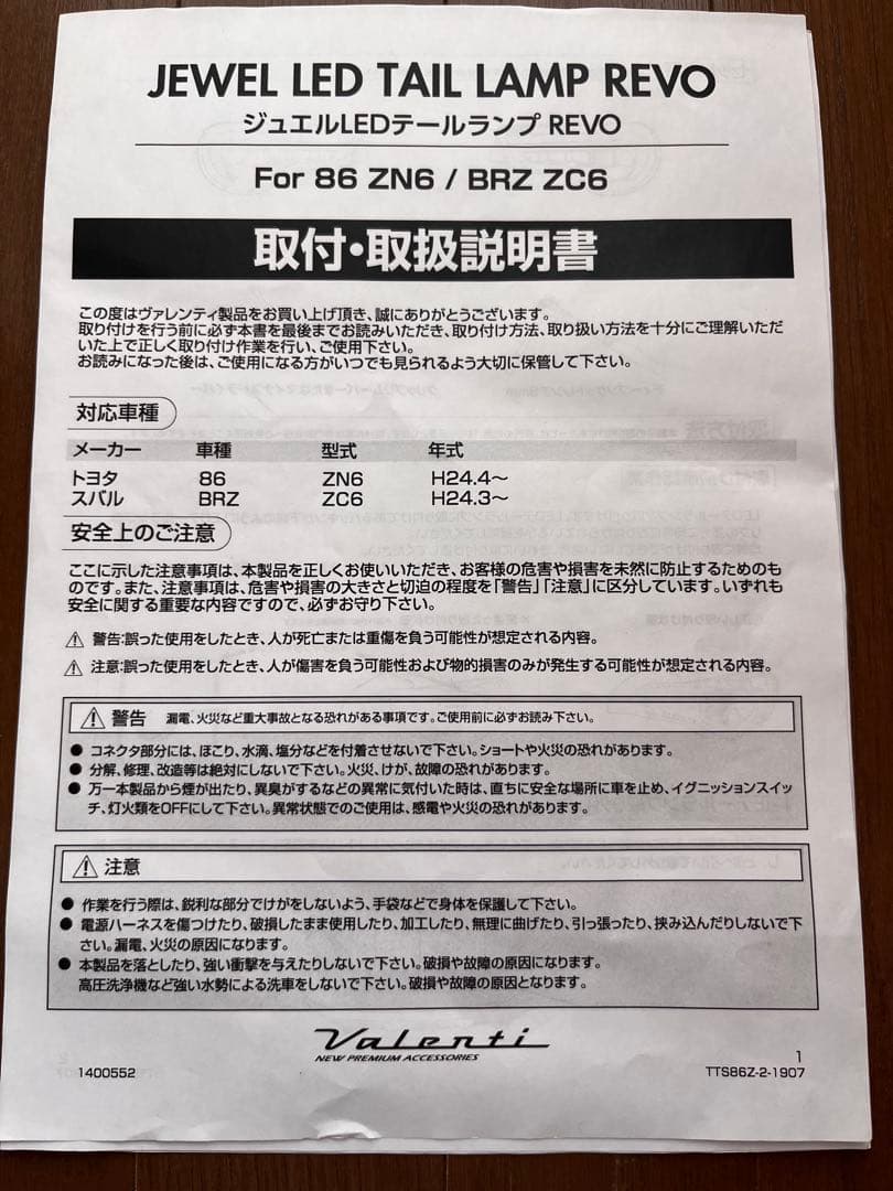 ヴァレンティ　REVO テールユニット　86 BRZ TTS86Z-SB-2