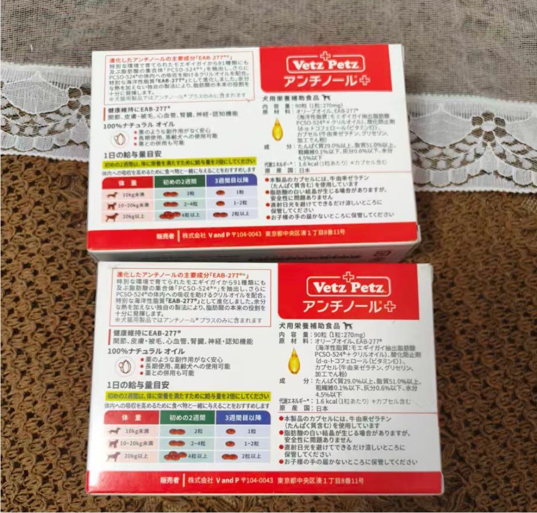 Vetz Petz アンチノールプラス　90粒×2箱