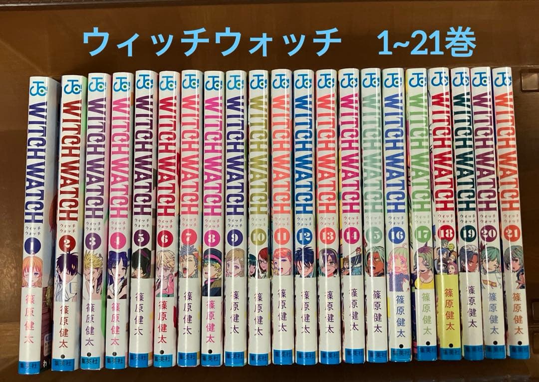 WITCH WATCH　ウィッチウォッチ １〜２1巻　セット　まとめ売り