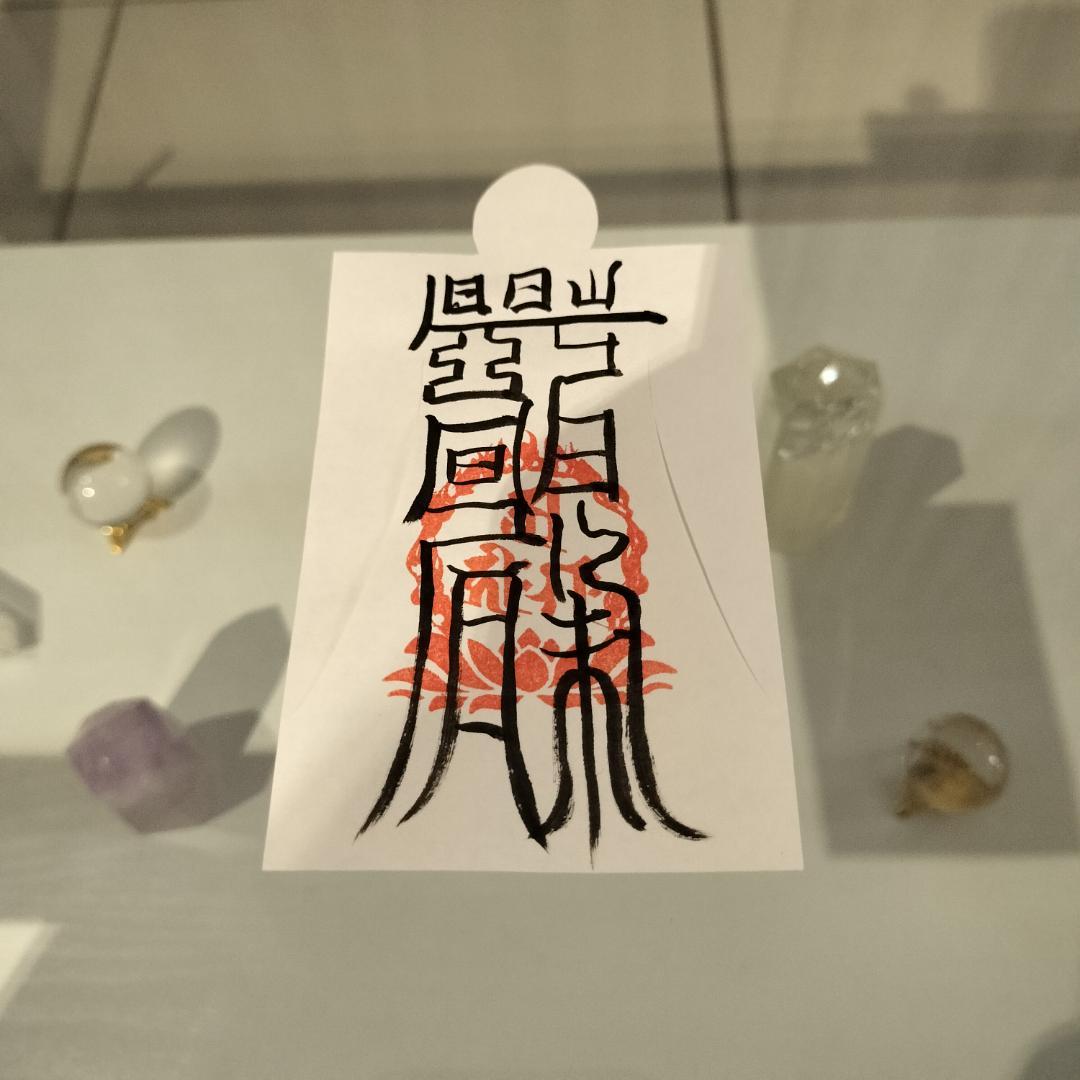 人形代手書き☯下眞一景胃神　胃病治御秘符[pzd7d2]