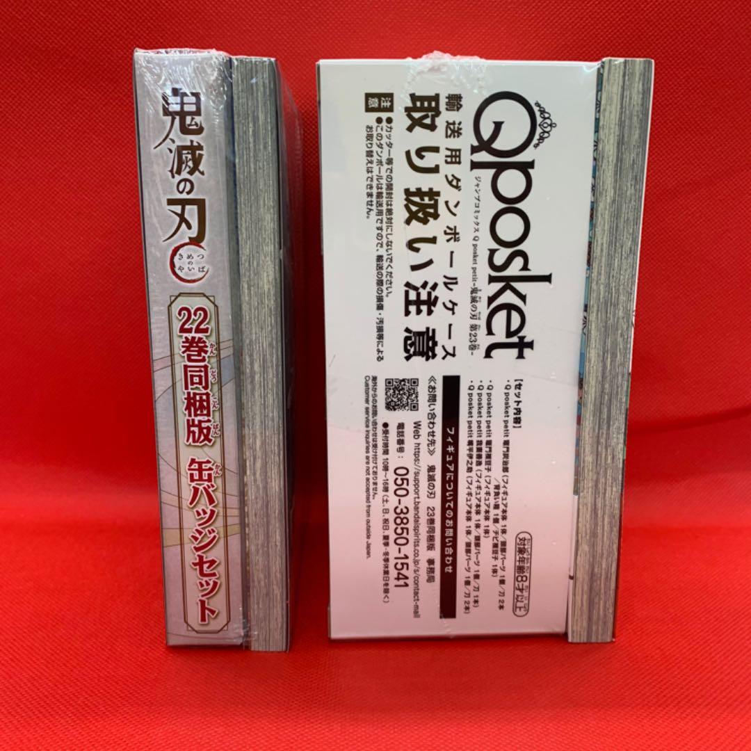鬼滅の刃  23巻 フィギュア同梱版　  22巻 缶バッジセット小冊子付き同梱版