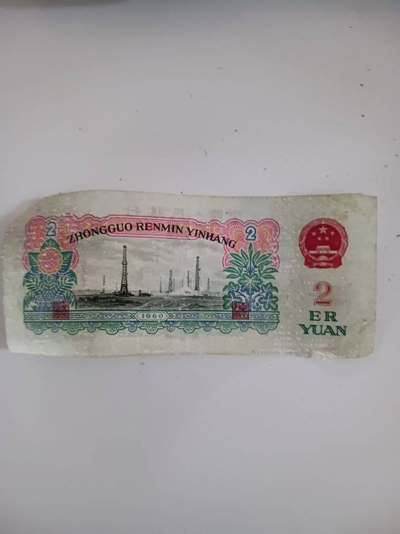 中国旧紙幣 第三版 2元紙幣　1960年 超希少
