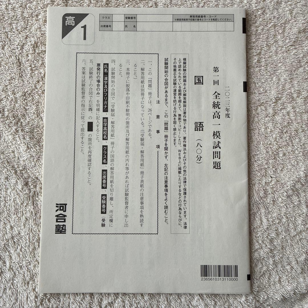【書き込みなし】高校1年生 2023年度 第1回 全統高1模試 国数英 河合塾