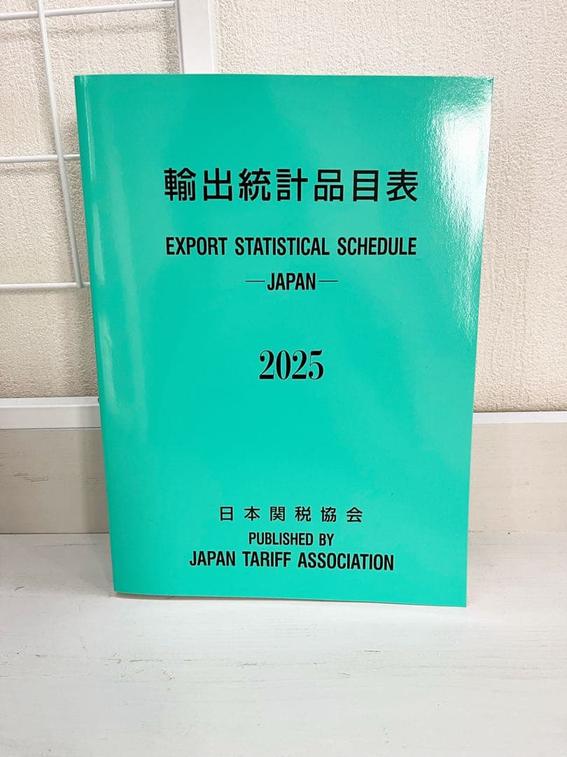 輸出統計品目表 2025