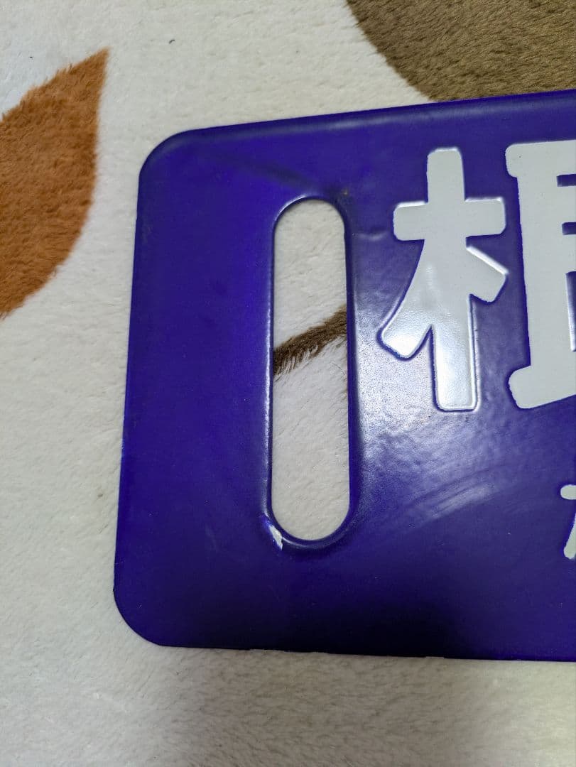 行き先板