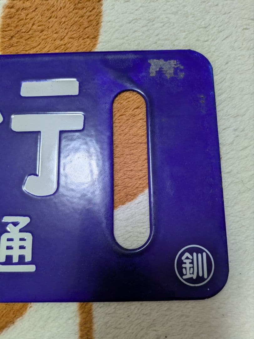 行き先板