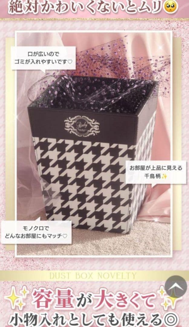 Rady ノベルティ 千鳥柄 ダストボックス