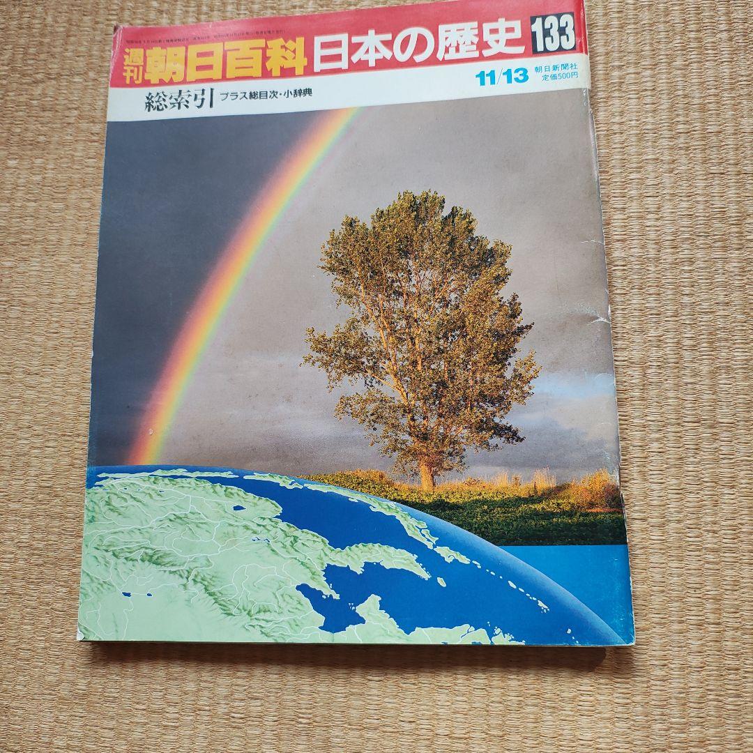 週刊朝日百科 日本の歴史 全 133冊
