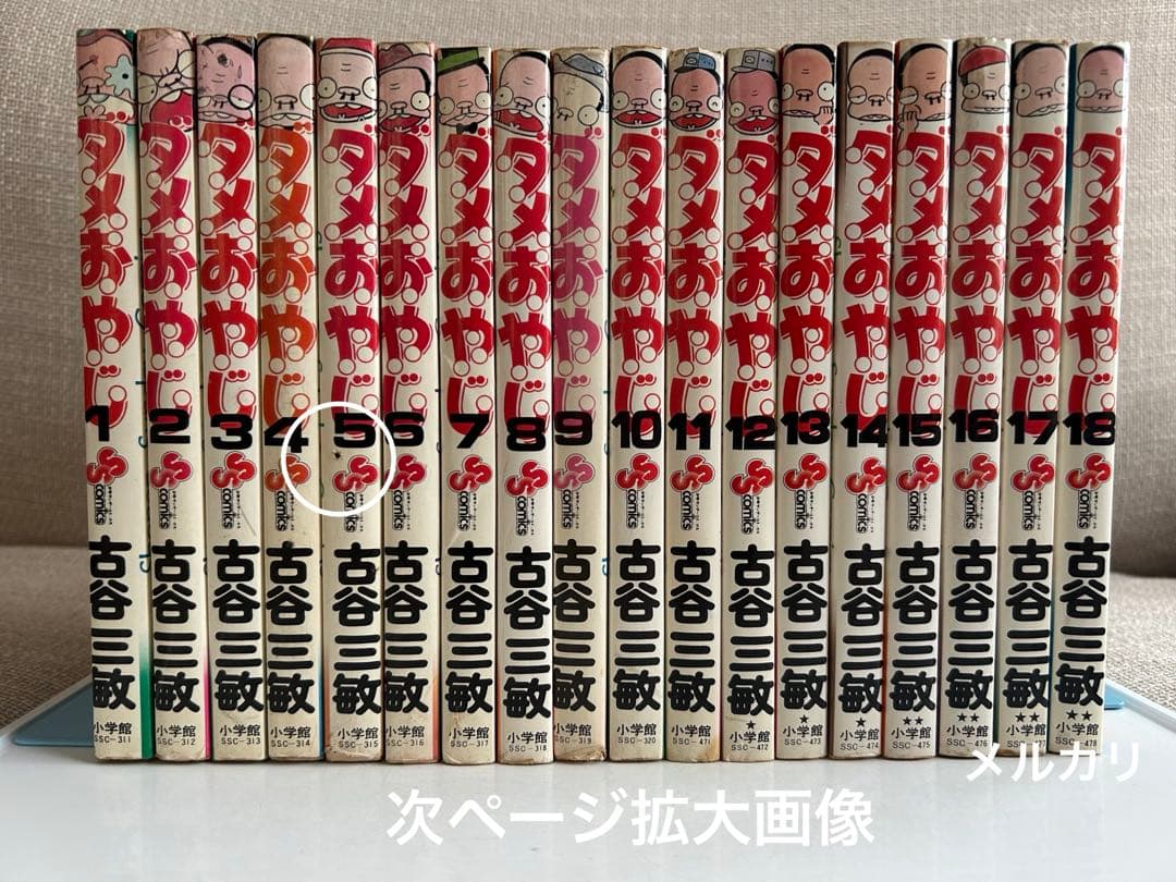 【昭和レトロ ギャグ漫画ほぼ初版セット】 ダメおやじ 全18巻　古谷三敏