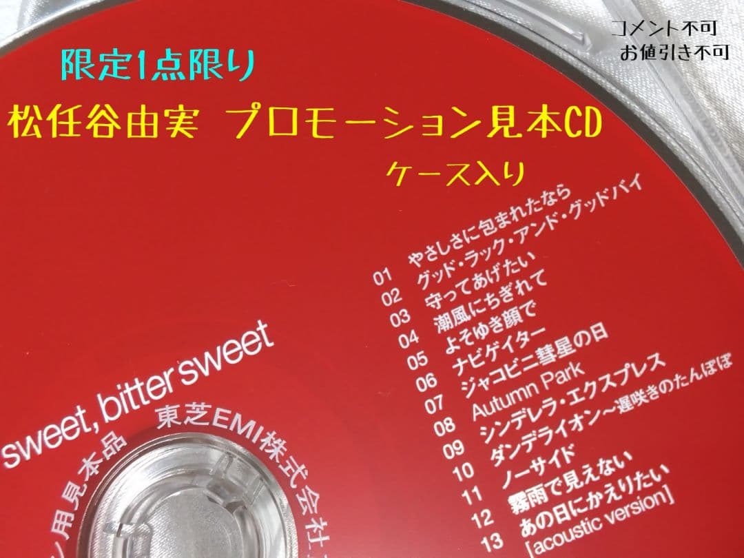 松任谷由実プロモーション見本CD❤貴重 限定最終特価 ラストチャンスです‼️