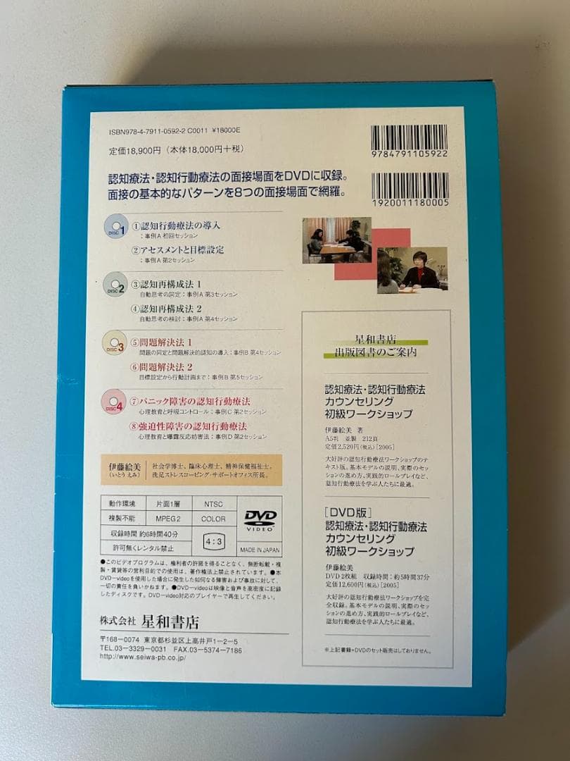 認知療法・認知行動療法 面接の実際 DVD版