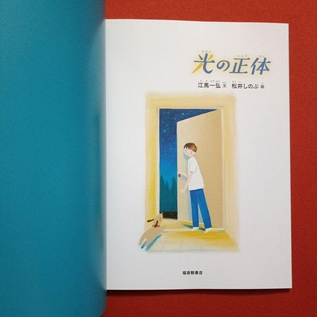 たくさんのふしぎ　 キンダーブックしぜん　光と色　光の正体　いろ　 江馬一弘