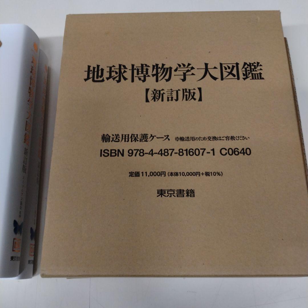 地球博物学大図鑑 新訂版
