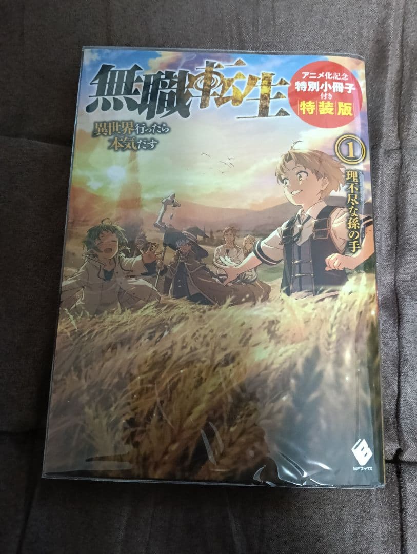 無職転生 ～異世界行ったら本気だす～ 1〜25巻セット　(1〜3巻特装版)