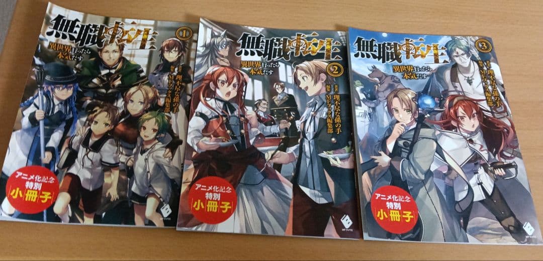 無職転生 ～異世界行ったら本気だす～ 1〜25巻セット　(1〜3巻特装版)