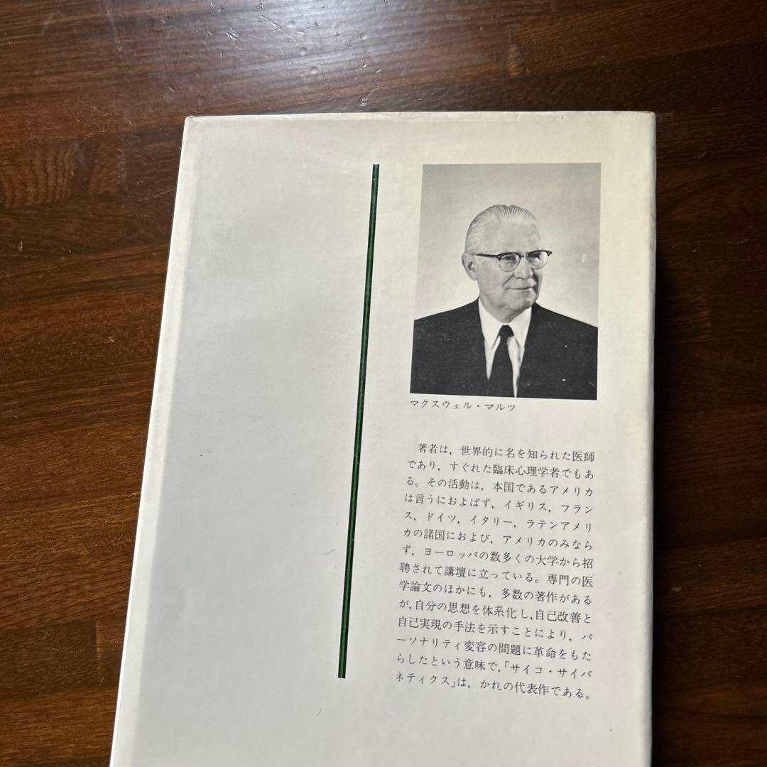 幸福への挑戦 サイコ・サイバネティクス