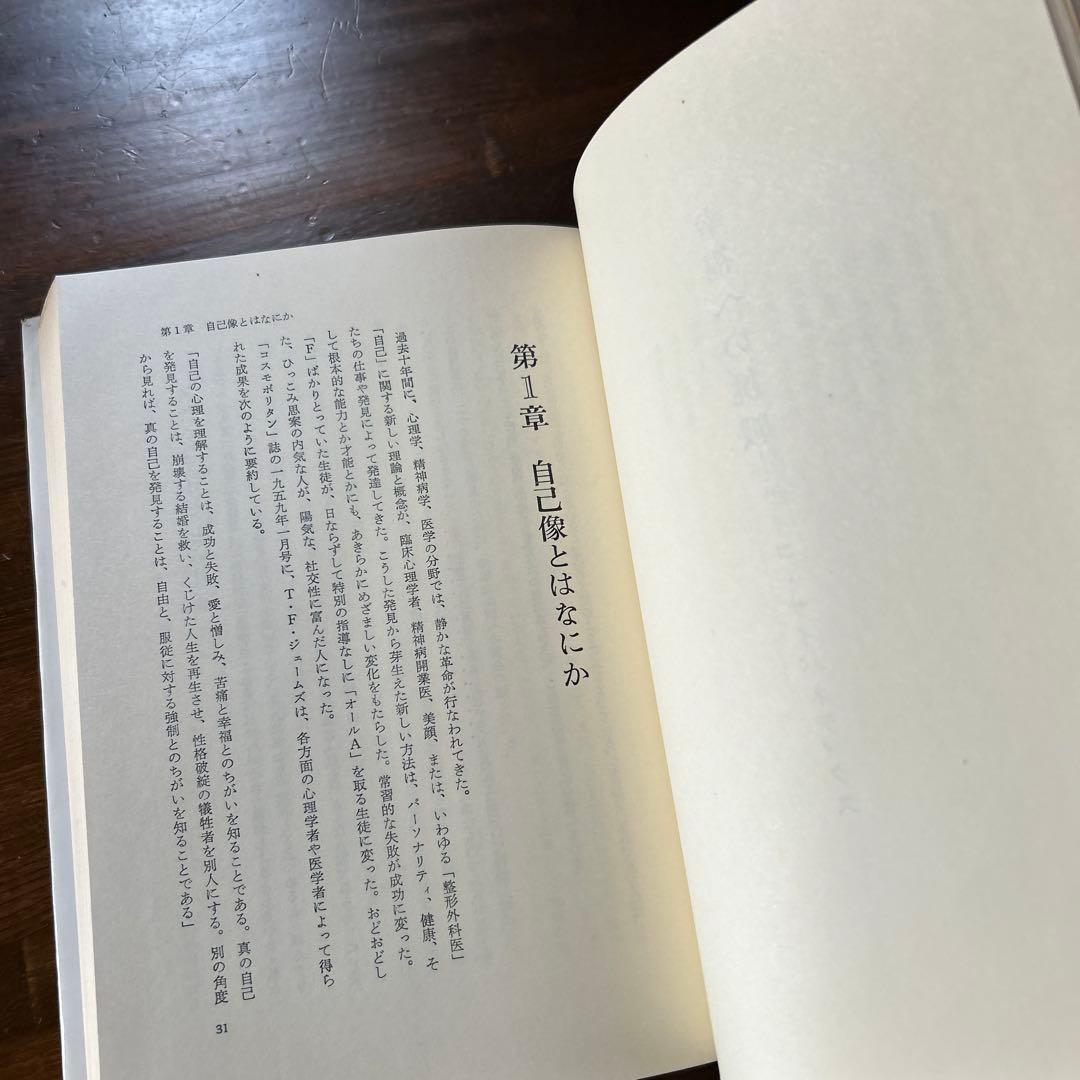 幸福への挑戦 サイコ・サイバネティクス