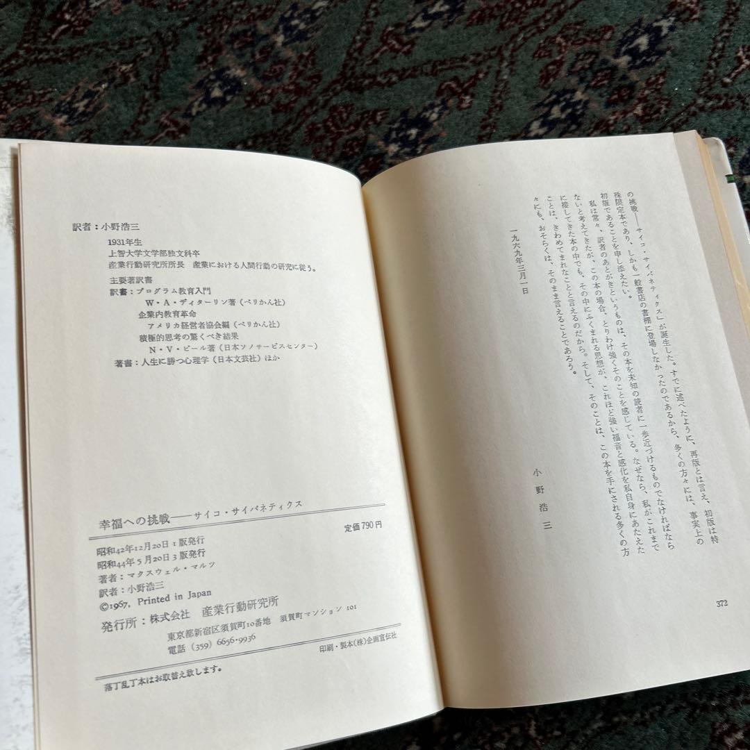 幸福への挑戦 サイコ・サイバネティクス