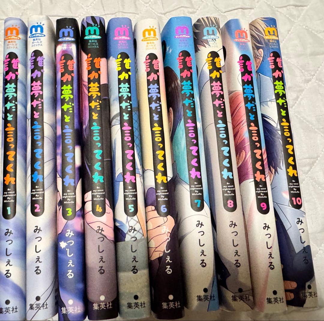 BL 誰か夢だと言ってくれ 全巻 1-10巻 特典付き 商業BL