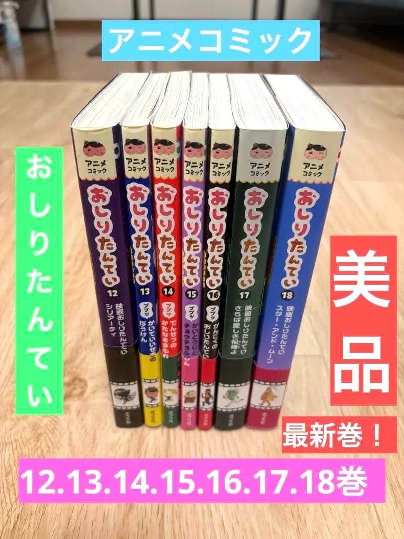 アニメコミック版　おしりたんてい 12〜18巻セット！最新巻！！