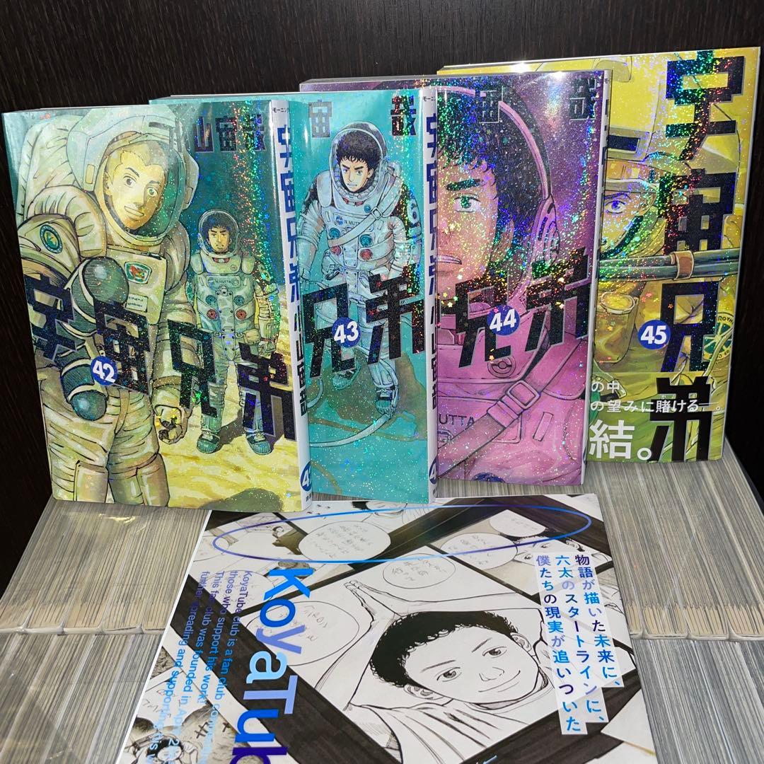 宇宙兄弟　1から45 全巻　セット　小山宙哉　講談社　おまけ付き