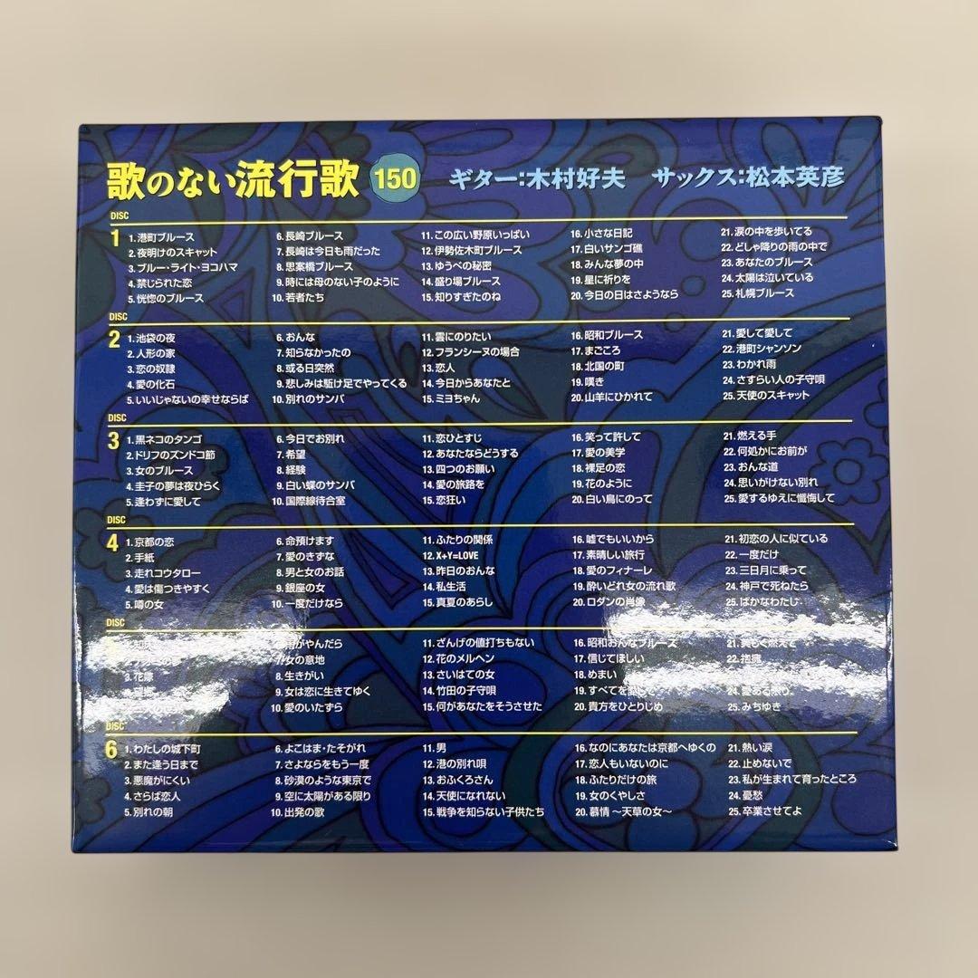 512038 CD 歌のない流行歌150　DYCL-3061-6 未開封