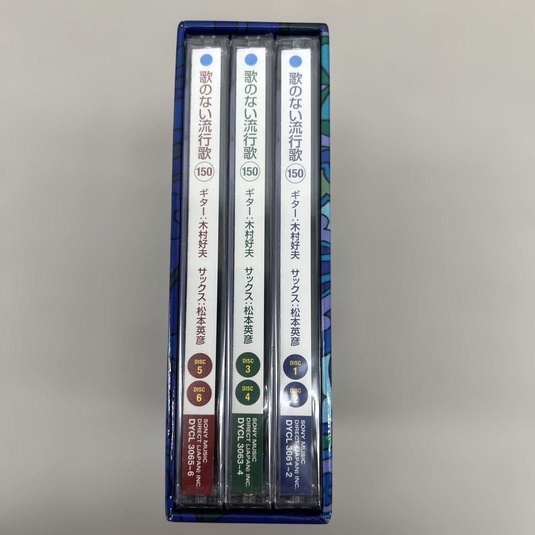 512038 CD 歌のない流行歌150　DYCL-3061-6 未開封