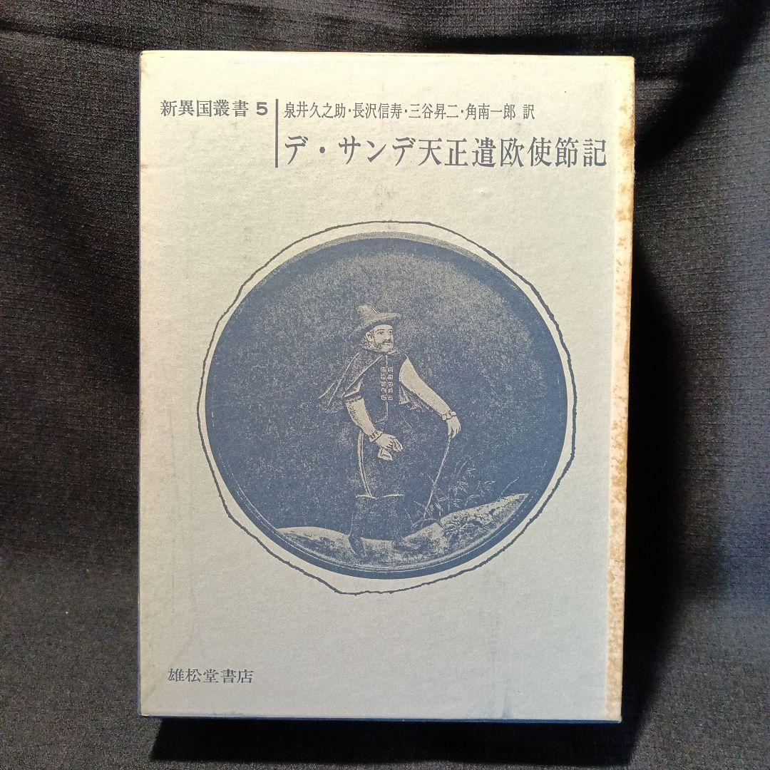 新異国叢書セーリス・ヴィルマン・デサンデ　3冊セット