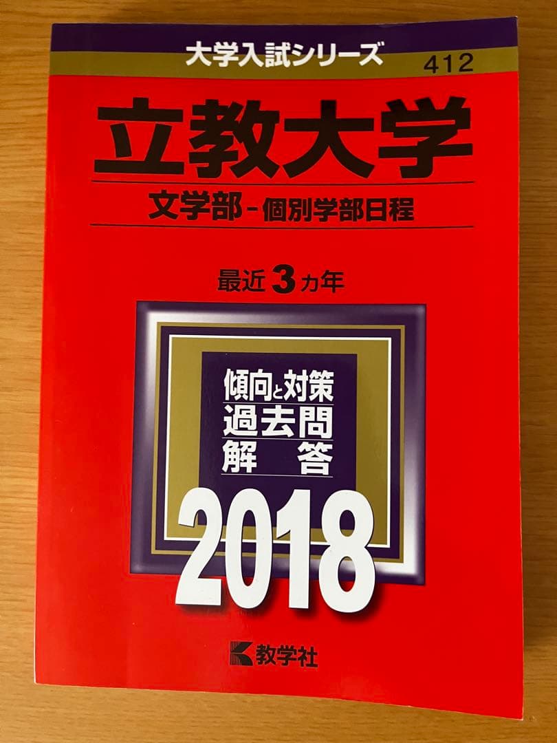 立教大学　赤本　2024 2021 2018