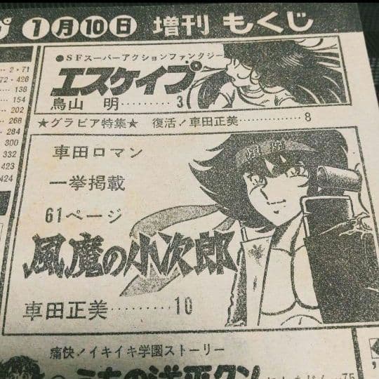 少年ジャンプ 増刊 1982年※鳥山明 読切 エスケイプ※状態良好