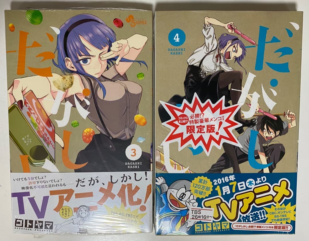 コトヤマ作品『だがしかし』全11巻セット 帯付き 全巻初版1刷 未開封特典付有り