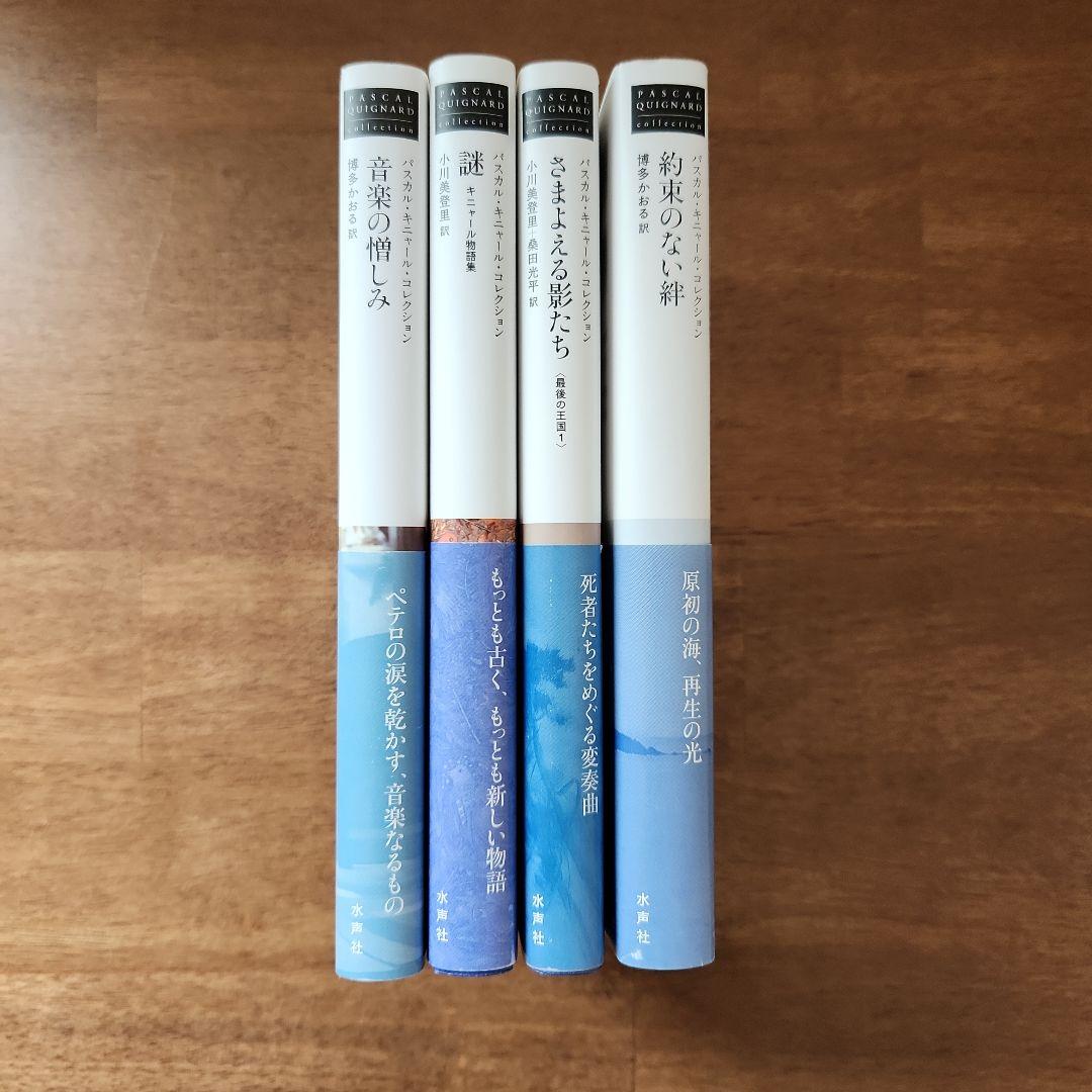パスカル・キニャール 4冊セット