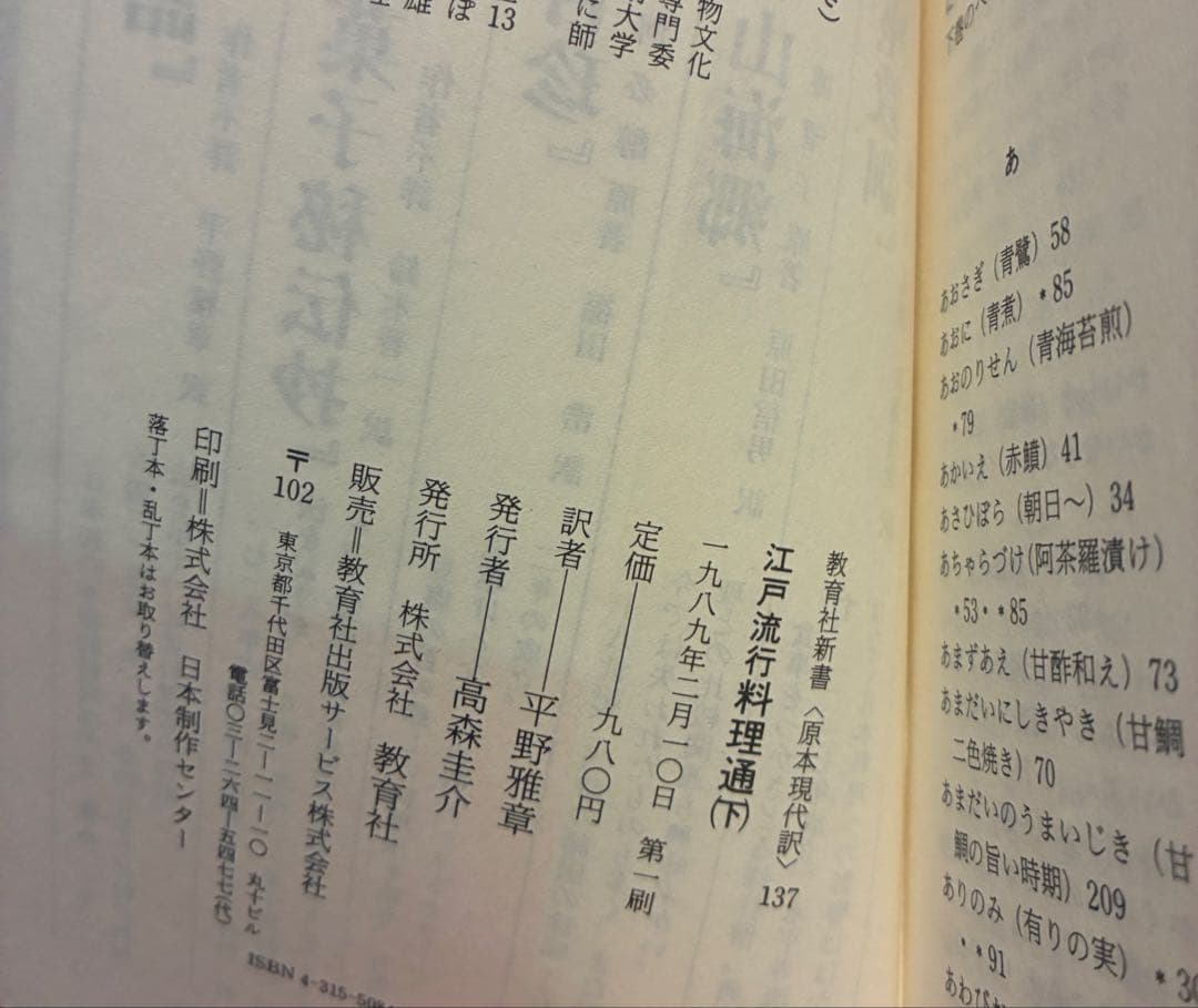【江戸流行料理通】上下巻セット 教育社新書 原本現代訳 初版・帯
