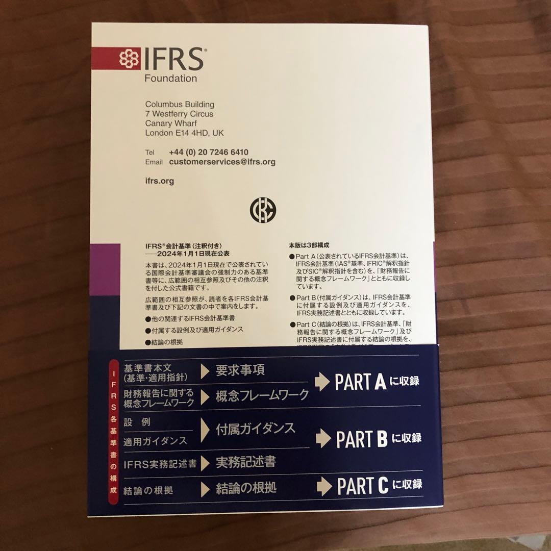 IFRS会計基準　2024 Part A