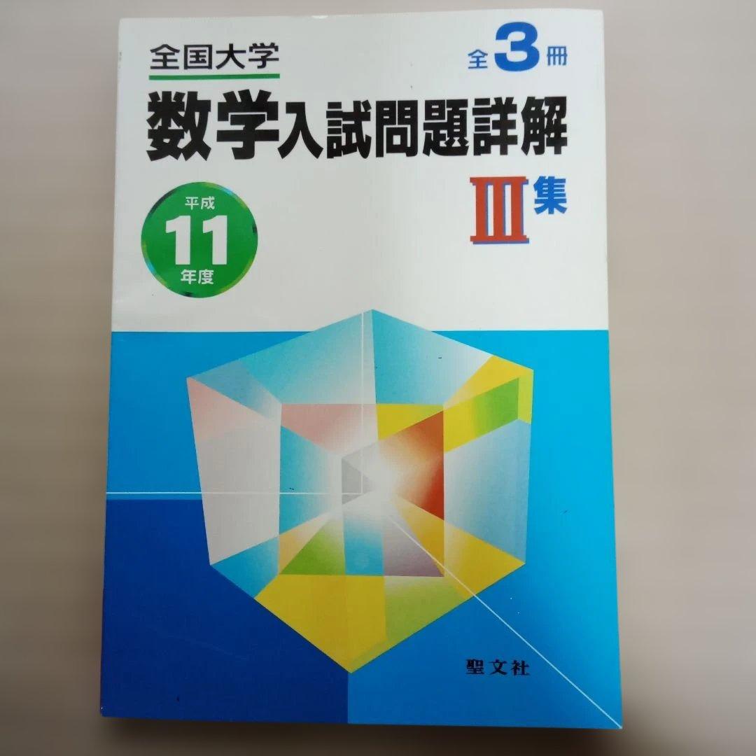平成11年度　全国大学 数学入試問題詳解 全3冊セット