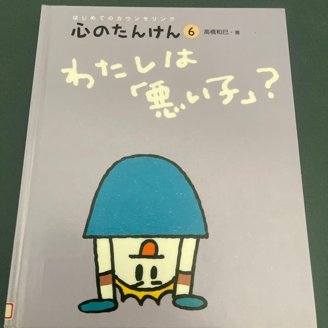 はじめてのカウンセリング　心のたんけん　7冊セット
